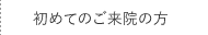 初めてご来院の方へ