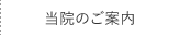 当院のご案内