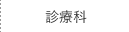 診療科