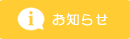 お知らせ一覧