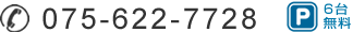 お電話は075-622-7728　駐車場6台無料