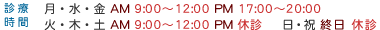 診療時間