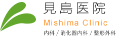 見島医院