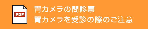 胃カメラの問診票